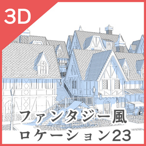 3Dファンタジー風ロケーション23