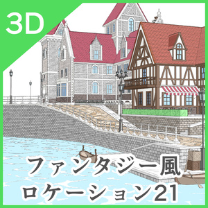 3Dファンタジー風ロケーション21