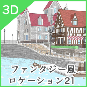 3Dファンタジー風ロケーション21