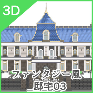 3Dファンタジー風邸宅03