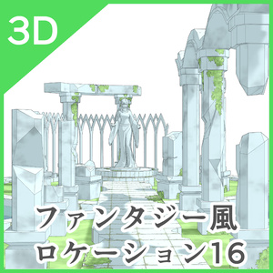 3Dファンタジー風ロケーション16