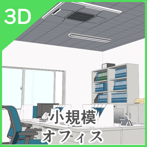 3D小規模オフィス