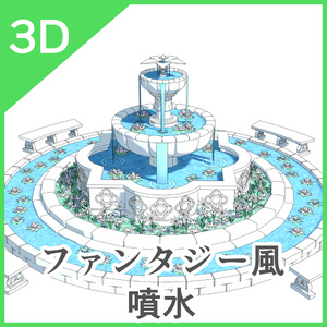 3Dファンタジー風噴水