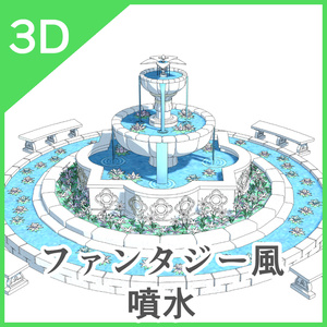 3Dファンタジー風噴水