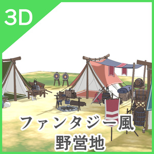 3Dファンタジー風野営地