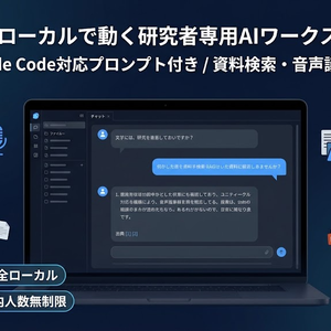 【商用OK・社内人数無制限】研究者向け完全ローカルAI構築キット｜RAG資料検索・音声議事録・マニュアル/テスト自動生成（Claude Code用プロンプト＋参照コード）