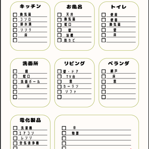 大掃除リスト