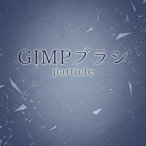 GIMP用ブラシparticle