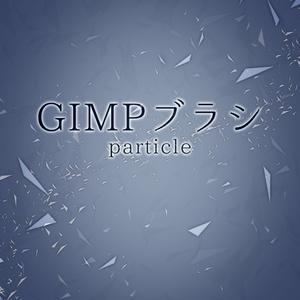 GIMP用ブラシparticle