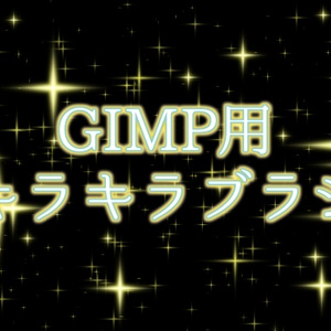 GIMP用キラキラブラシ
