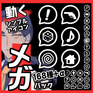 【無料34種～】動くシンプルアイコンメガパック【APNG168種＋α】