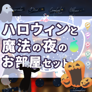 【無料52種～】ハロウィンと魔法の夜のお部屋セット【APNG素材あり】