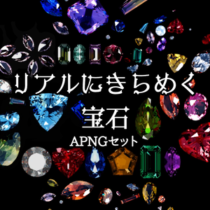 【無料7種～】リアルにきらめく宝石APNGセット