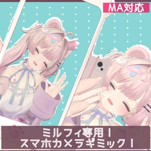 ミルフィちゃんのスマホで写真が撮れるようになるやつ！【MA対応】【ミルフィ専用】