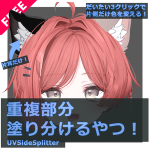 【無料】重複部分塗り分けるやつ！”UV Side Splitter” v0.1.2