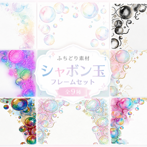 シャボン玉フレーム素材集｜全9種セット｜背景透過PNG｜商用利用OK