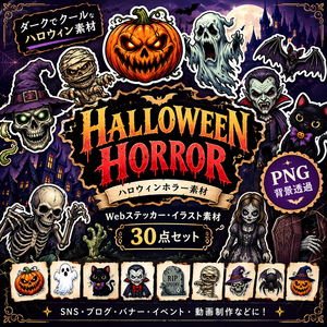 Halloween Horror｜ハロウィンホラー素材 30点セット【透過PNG】
