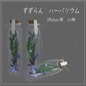 すずらん　ハーバリウム　［VRchat用3D小物］