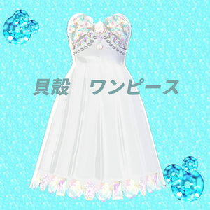 貝殻ワンピ