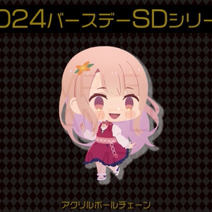 【2024バースデーSD】アクリルボールチェーン・フーカ