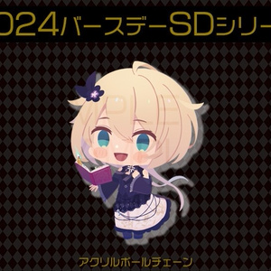 【2024バースデーSD】アクリルボールチェーン・ブランシュ