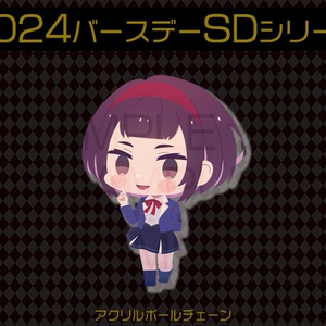 【2024バースデーSD】アクリルボールチェーン・雪葉（女）