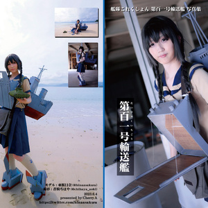 艦隊これくしょん　第百一号輸送艦　コスプレ写真集　「百」