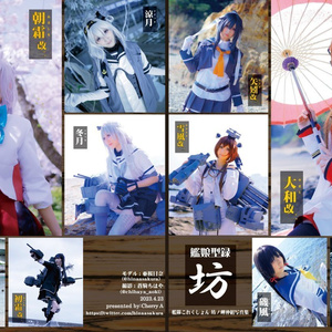 艦これ　坊ノ岬沖組写真集　「坊」