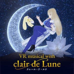 VRミュージカルwish～clair de Lune～応援グッズ・ポスター