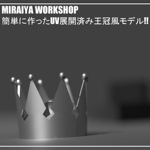 【UV展開済み】簡素な王冠風モデル Ver_1.1.0