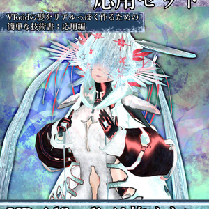 【VRoid】準フォトリアルヘア応用セット