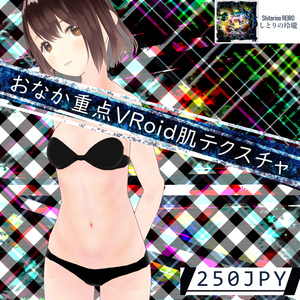 おなか重点VRoid肌テクスチャ