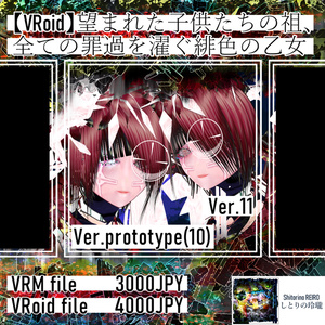【VRoid】望まれた子供たちの祖、全ての罪過を濯ぐ緋色の乙女