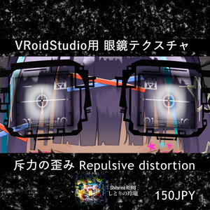 斥力のひずみ Repulsive distortion