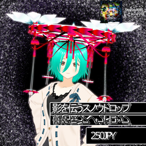 影に伝うスノウドロップ【VRoid】