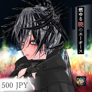 【VRoid】燃ゆる暁のエーオース