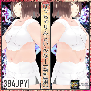 ぽっちゃりふといんなー【VRoid用】