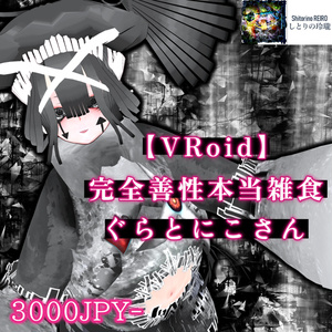 【VRoid】完全善性本当雑食ぐらとにこさん