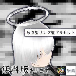 【無料版有り】改良型リング髪プリセット