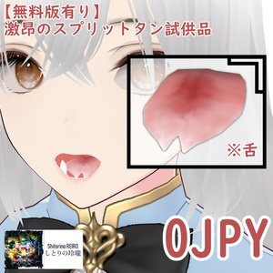 【無料版有り】激昂のスプリットタン試供品
