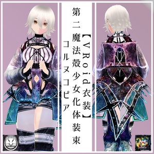 【VRoid衣装】第二魔法殻少女化体装束 コルヌコピア