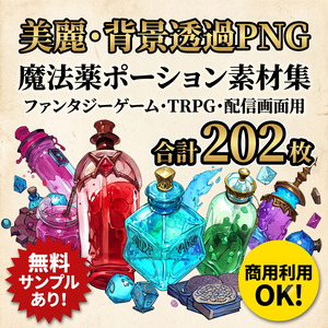【背景透過PNG】ファンタジー魔法薬・ポーションイラスト素材集（赤・青・緑）※サンプルあり ゲームUI/TRPG/配信画面用