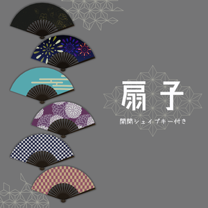 扇子（開閉シェイプキー付き）