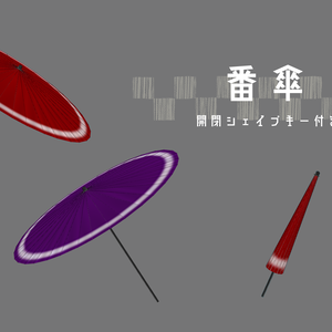 番傘（開閉シェイプキー付き）