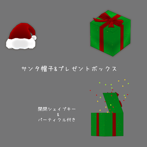 サンタ帽子&プレゼントボックス