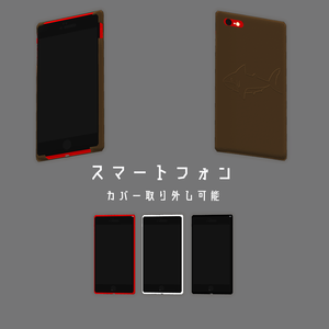 スマートフォン（カバー取り外し可能）