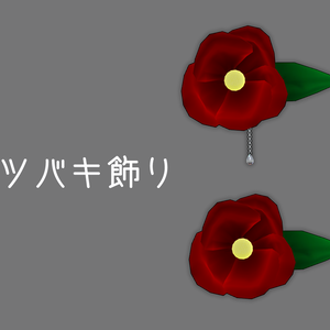 ツバキ飾り
