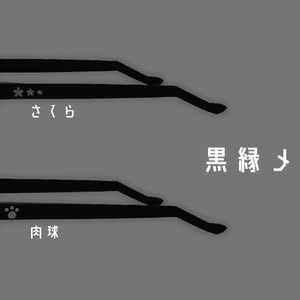 黒縁メガネ