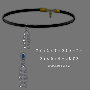 フィッシュボーンチョーカー・フィッシュボーンピアス
