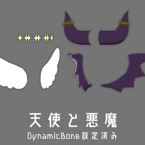 天使と悪魔